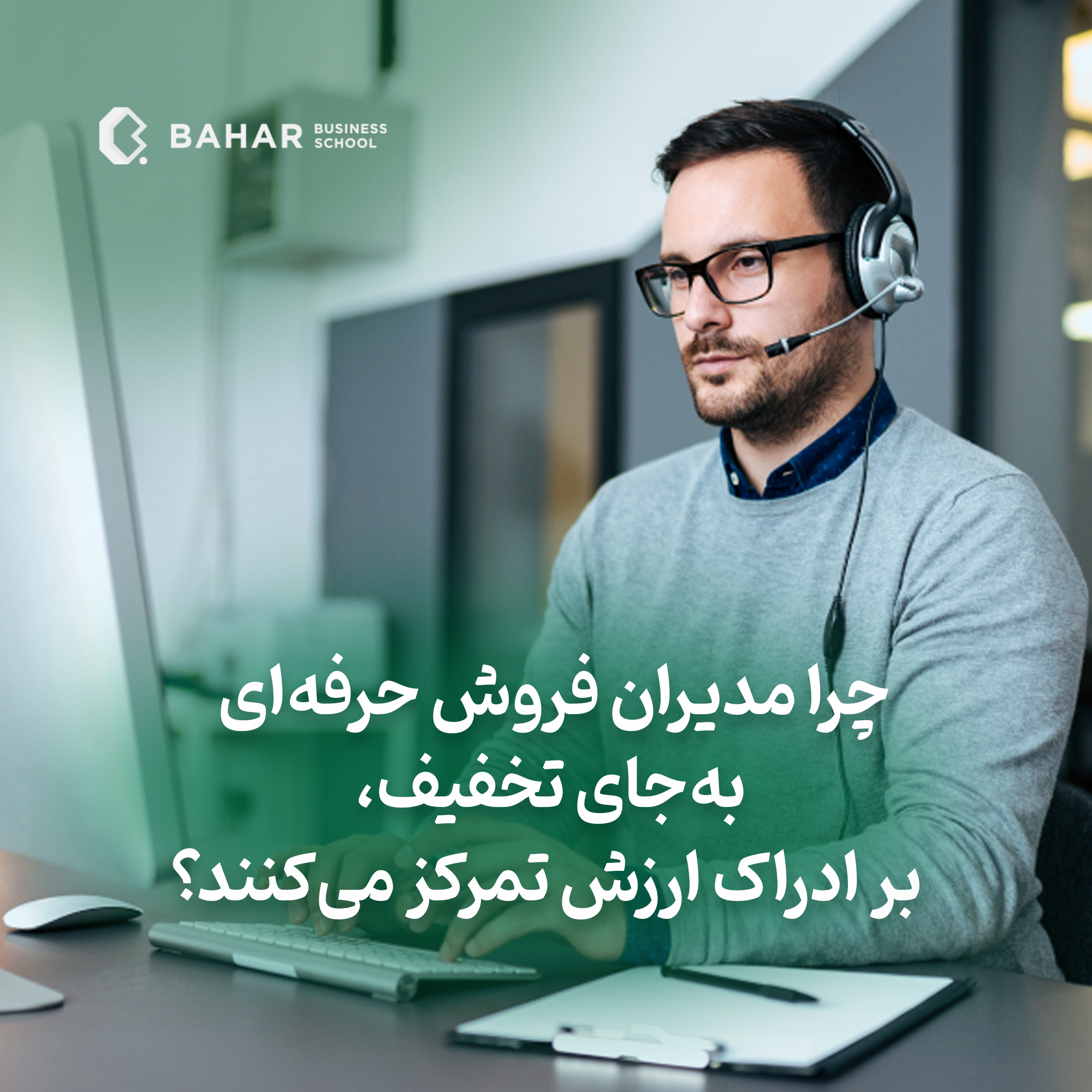 چرا مدیران فروش حرفه ای به جای تخفیف، بر ادراک ارزش تمرکز می‌کنند؟